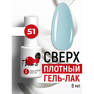 BSG, Thixo - сверхплотный гель-лак №51, 8 мл