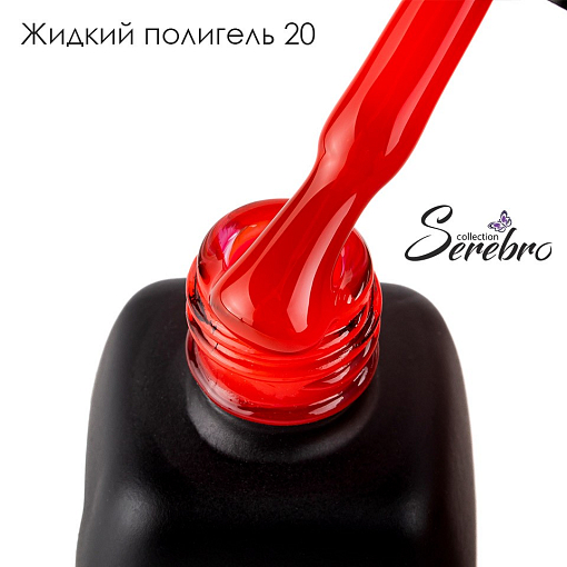 Serebro, жидкий полигель №20, 11 мл