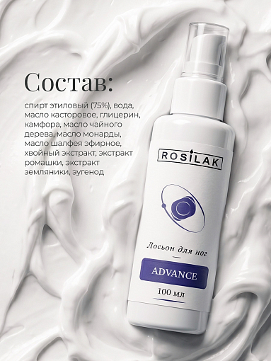 Rosilak, Advance лосьон для ног, 100 мл