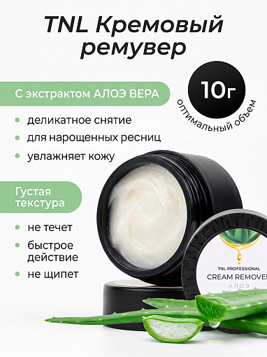 TNL, кремовый ремувер для снятия ресниц (Алоэ), 10 гр
