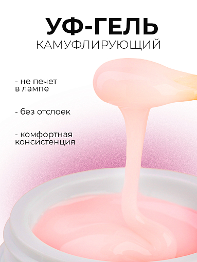 Runail, камуфлирующий жидкий Уф-гель самовыравнивающийся №5422/1 (Сверкающий лепесток), 15 мл