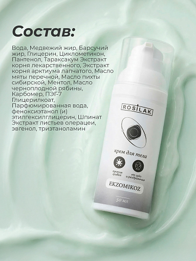 Rosilak, Ekzomikoz - крем для тела против грибка от зуда и раздражения, 50 мл