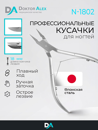Dr.Alex, кусачки для ногтей N-1802 (двойная пружина, 18 мм)