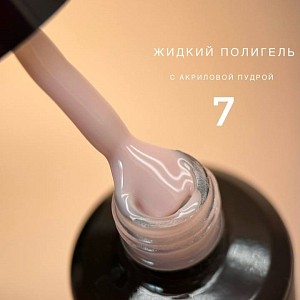 Bloom, жидкий полигель с акриловой крошкой №07, 15 мл