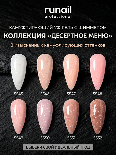 RuNail, камуфлирующий УФ-гель с шиммером №5552 (Карамельный тирамису), 15 гр