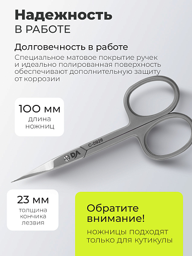 Dr.Alex, ножницы для кутикулы C-0926 (23мм)
