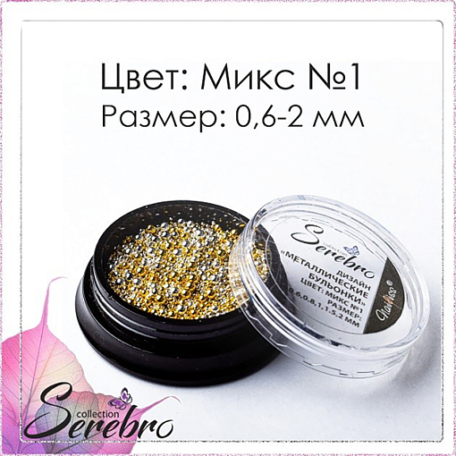 Serebro, бульонки металлические для дизайна МИКС №1 (от 0.6 мм до 2 мм)