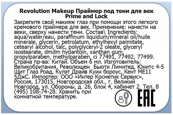 Makeup Revolution, Prime & Lock - праймер под тени для век