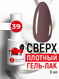 BSG, Thixo - сверхплотный гель-лак №39, 8 мл