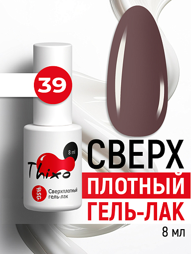 BSG, Thixo - сверхплотный гель-лак №39, 8 мл
