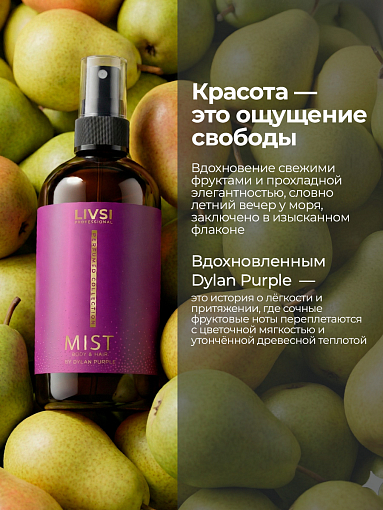Livsi, парфюмированный мист для тела и волос by Dylan Purple, 250 мл