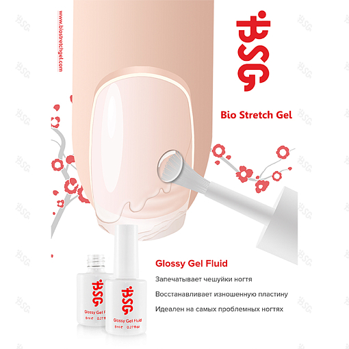 BSG, Glossy Gel Fluid - базовый гель для проблемных ногтей, 15 мл
