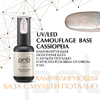 PNB, Camouflage Base Supernova - база камуфлирующая (Cassiopeia), 8 мл