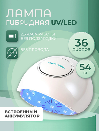 Aeropuffing, беспроводной гибридный UV/LED аппарат для сушки ногтей "F4 Plus Batt", 54Вт