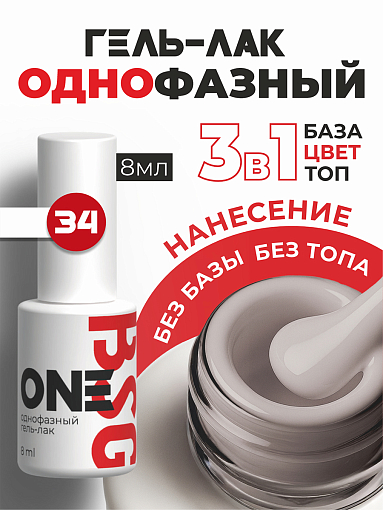 BSG, однофазный гель-лак ONE №34, 8 мл BSG, однофазный гель-лак ONE №34, 8 мл