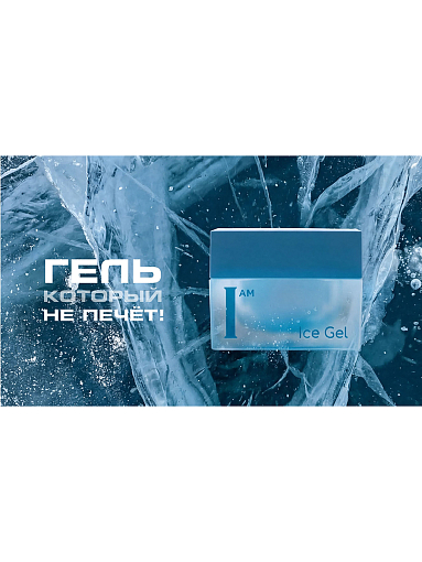 I am, Ice Gel - гель холодный для наращивания ногтей №09, 12 мл