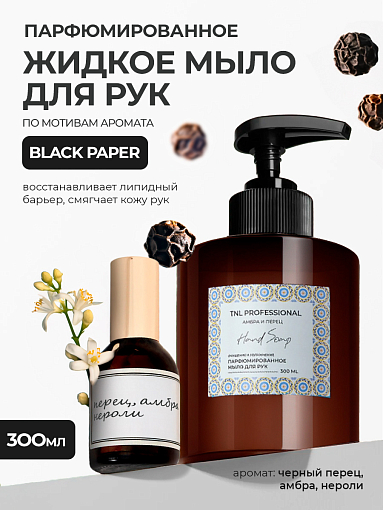 TNL, Hand Soap - парфюмированное жидкое мыло для рук (Амбра и перец), 300 мл