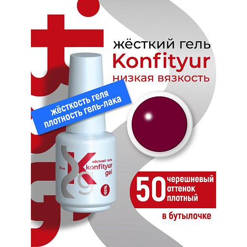 BSG, Konfityur - жёсткий гель для наращивания №50 (низкая вязкость), 20 мл