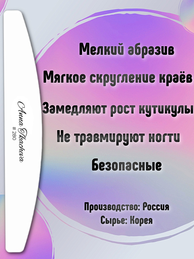 Anna Tkacheva, сменные файлы для маникюра и педикюра (280 грит), 5 шт