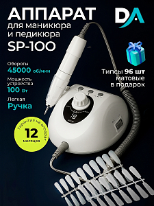 Набор с подарком Dr.Alex аппарат SP-100 + подарок (гелевые типсы прозрачные матовые 96 шт)