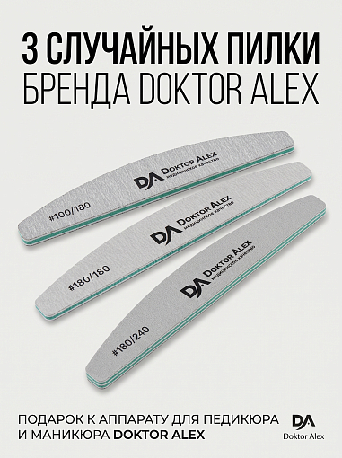 Набор с подарком Dr.Alex аппарат SP-110 + подарок (3 пилки для ногтей)