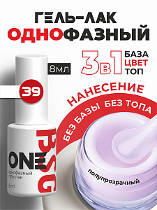 BSG, однофазный гель-лак ONE №39, 8 мл