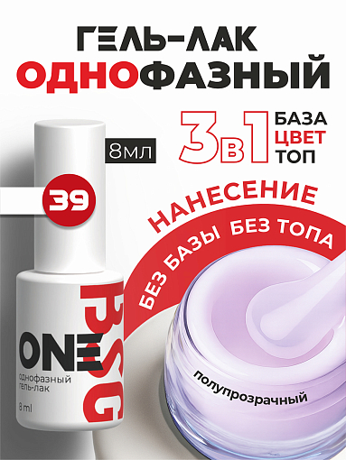 BSG, однофазный гель-лак ONE №39, 8 мл BSG, однофазный гель-лак ONE №39, 8 мл