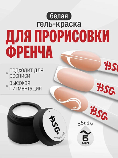 BSG, Sculptor - гель-краска для объёмных дизайнов (белая), 5 гр