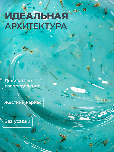 RuNail, BUILDER UV GEL HERB COLLECTION - моделирующий УФ-гель с сухоцветами №9982, 15 гр