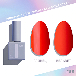 I am, Trendy autumn - гель-лак трехфазный "Ароматерапия" №055, 9 мл