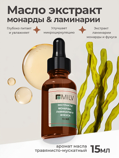 Milv, масло для ногтей и кутикулы с экстрактами монарды и водорослей, 15 мл