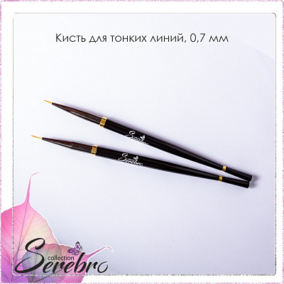 

Serebro, кисть для тонких линий (№0, черная 0,7 мм)