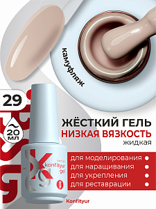 BSG, Konfityur - жёсткий гель для наращивания №29 (низкая вязкость), 20 мл