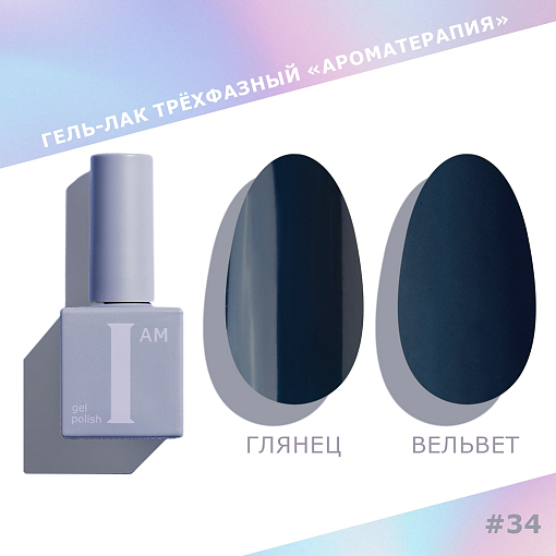 I am, Couture collection - гель-лак трехфазный "Ароматерапия" №034, 9 мл