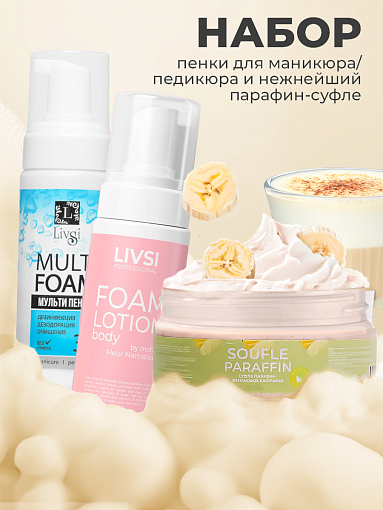Livsi, набор №81 пенка очищающая для маникюра, педикюра, лосьон для тела, суфле парафин для рук, ног