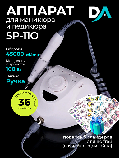 Набор с подарком Dr.Alex аппарат SP-110 + подарок (5 слайдеров для ногтей)