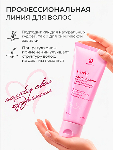Adricoco, CURLY - маска-филлер для кудрявых и непослушных волос с маслом макадамии, 200 мл