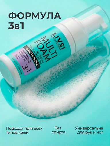 ФармКосметик / Livsi, Multi Foam - парфюмированная пенка для рук и ног 3 в 1 дезинфицирующая, 180 мл