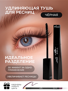 POLE, удлиняющая тушь для ресниц Elle Doll (№01 Black) + подарок (карандаш для глаз)