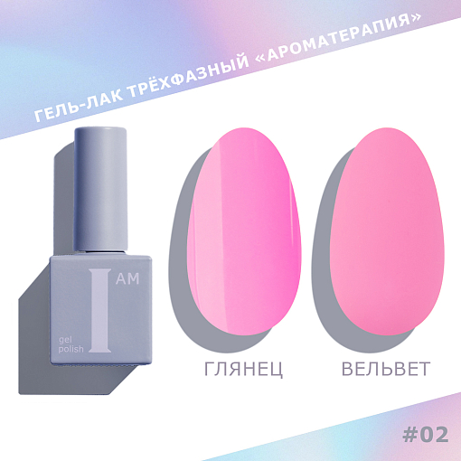 I am, гель-лак "Ароматерапия" №002, 9 мл