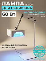 Aeropuffing, лампа беспроводная LED/UV с держателем для педикюра профессиональная V100 Batt, 60 Вт