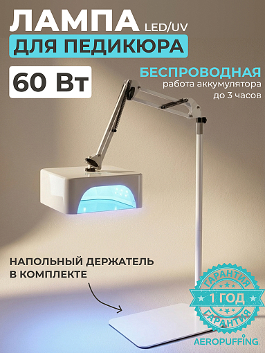 Aeropuffing, лампа беспроводная LED/UV с держателем для педикюра профессиональная V100 Batt, 60 Вт