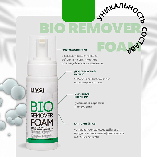ФармКосметик / Livsi, BIO Remover Foam - очиститель инструментов от органических загрязнений, 180 мл