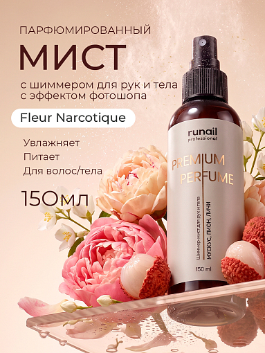 Runail, шиммер-мист для рук и тела с эффектом фотошопа (мускус, пион, личи), 150 мл