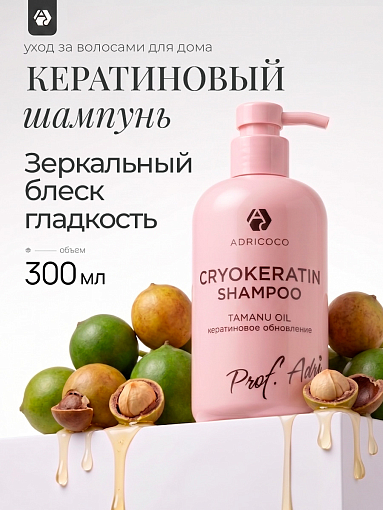 Adricoco, Prof Adri - криокератиновый шампунь для волос с маслом таману, 300 мл