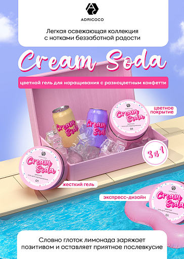 Adricoco, Cream Soda - цветной гель для наращивания с разноцветным конфетти №2, 15 мл