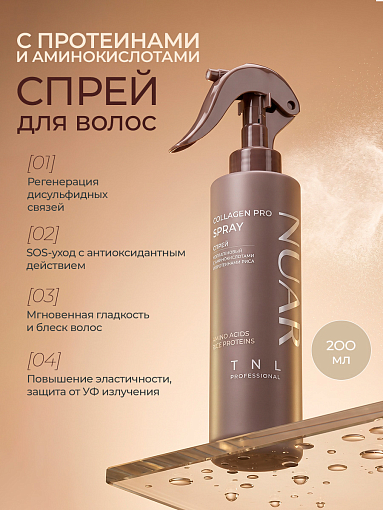 TNL, NUAR - коллагеновый спрей для волос с аминокислотами и протеинами риса, 200 мл