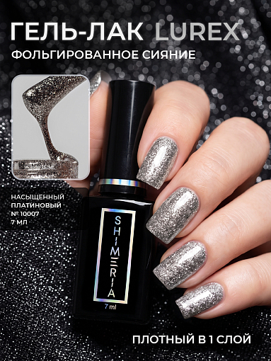 RuNail, Shimeria Lurex - гель-лак с фольгированным сиянием №10007 , 7 мл