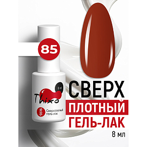 BSG, Thixo - сверхплотный гель-лак №85, 8 мл