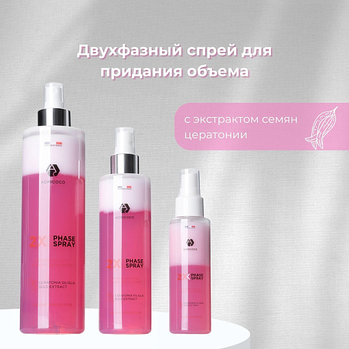 Adricoco, двухфазный спрей для придания объема с экстрактом семян цератонии, 250 мл